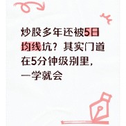 散户炒股多年竟不懂5日均线？真正用法藏在5分钟级别里