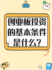 想投资创业板？资金、经验等要求及开通流程都在这儿啦