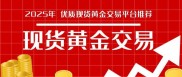 2025年新手黄金投资指南：正规开户平台及基本策略介绍