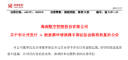 海航控股12月17日发布：非公开发行A股股票申请获证监会核准批复