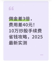 2025年炒股手续费大揭秘！佣金差价惊人，教你合法合规省费用