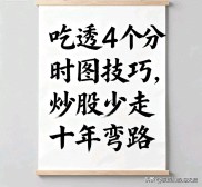 吃透4个分时图技巧，炒股少走十年弯路！主力洗盘、诱多全看透，实战解析带你避坑