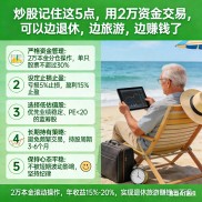 退休后炒股赚零花钱的方法，2万本金这样操作稳赚不亏