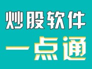 新手炒股用啥软件？这几款免费易上手