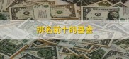 周期行业指数基金排名前十及股票与基金的差异介绍