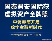 国泰君安实现首单网上证券账户开户，非现场开户完整落地