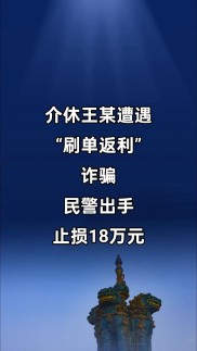 刷单返利诈骗新瓶装旧酒，有人中招！天上不掉馅饼谨防受骗