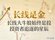 探寻适合做长线的股票：小盘股与科技股成孕育地