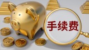 基金定投手续费暗藏玄机？每月投1000元，10年手续费惊人