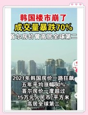 韩国房地产市场过山车行情：飙升后连跌，原因几何？