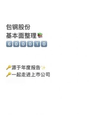 包钢股份2025年能涨到5元吗？优势与风险分析来了