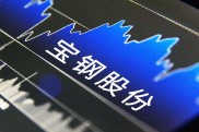 钢铁板块因期指价格上涨整体大涨，宝钢股份资金流入超两亿