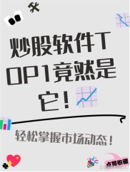 免费炒股软件推荐，同花顺等十款工具实测