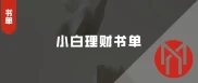 理财热度高，普通人咋理财？这份小白理财书单或许能帮到你
