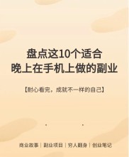 适合做副业的是哪几类人？推荐27种副业兼职（下）篇
