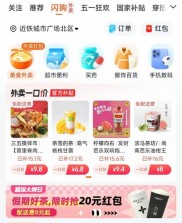 淘宝闪购提前全量上线！0.1元奶茶、2元套餐引爆消费热潮，即时零售新体验