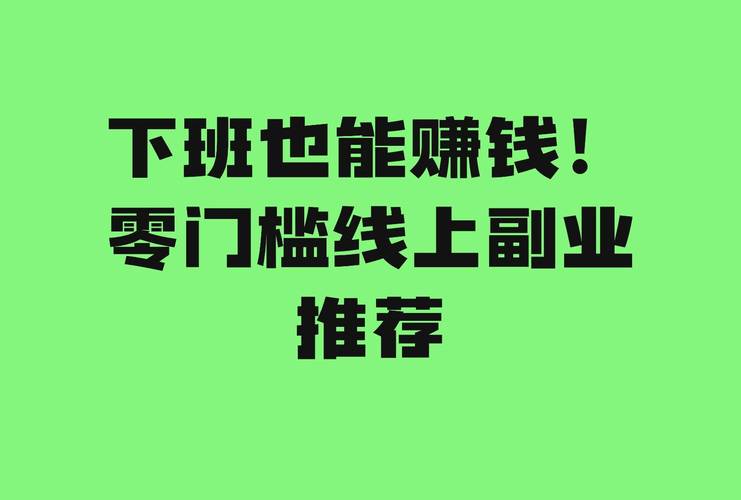 低门槛高回报副业项目_找赚钱项目投资_利用碎片时间搞副业
