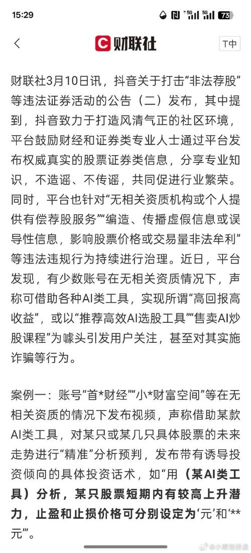 抖音安全中心 非法荐股处罚 公众号打击非法证券活动_荐股之王 股票之声