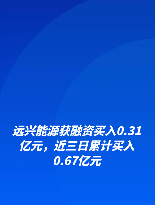 远兴能源主力资金流向分析_远兴能源股票分析_远兴能源2024年三季报