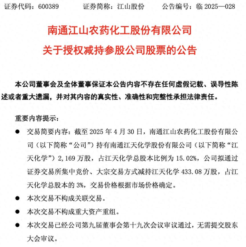 江山股份当前股票价格_江天化学股东减持公告_江山股份减持江天化学股