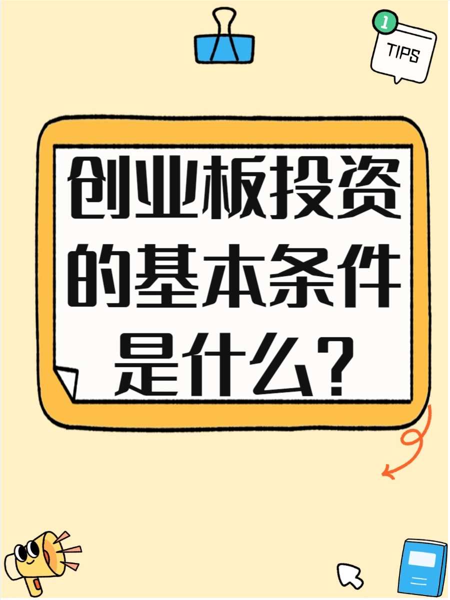 投资创业板必要条件_如何买创业板股票_创业板开通条件详解