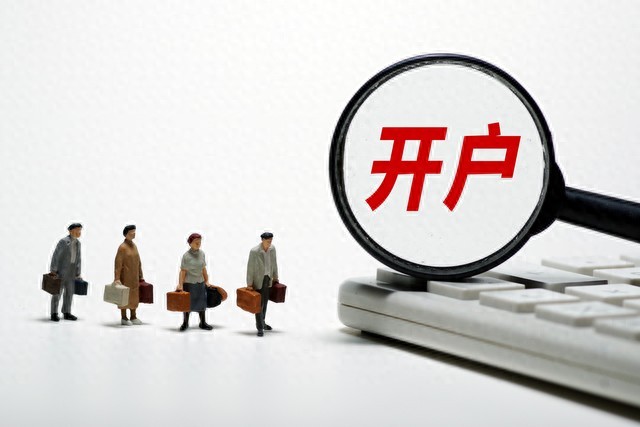 股票开户佣金差别_炒股开户最低多少钱_如何开到低佣金账户