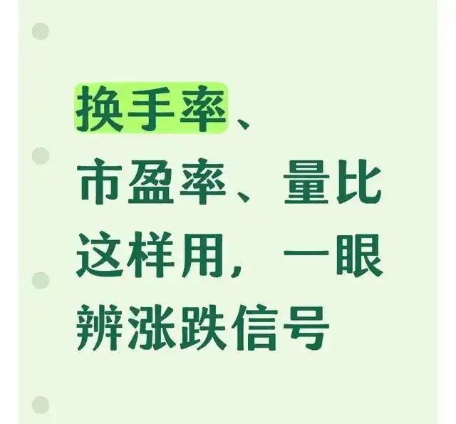 换手率市盈率量比_股票指标实战指南_股票分析指标