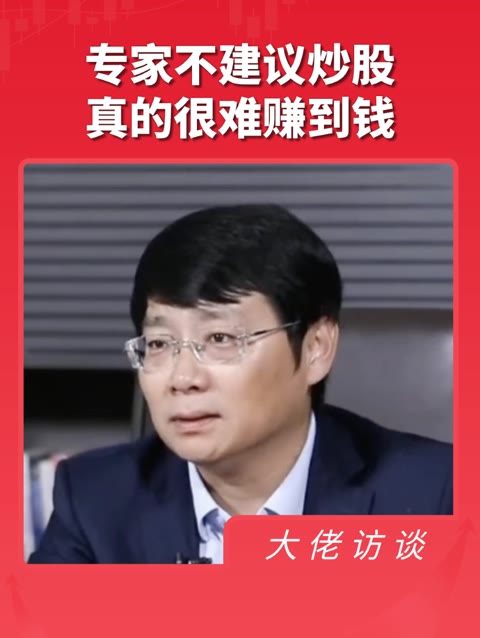 专家不建议普通人炒股，真的很难赚到钱   
