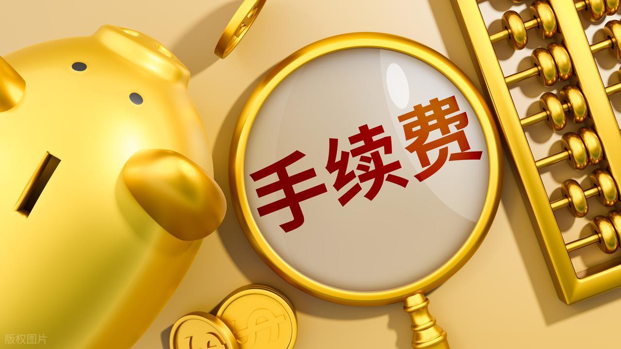 股票账户买基金 手续费_管理费占比分析_基金定投手续费计算