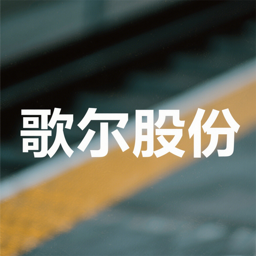 歌尔股份产业逻辑_歌尔声学股票代码_AI眼镜出货量