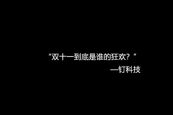 双十一先涨后降价格陷阱_双十一优惠套路_小商家双十一赚钱
