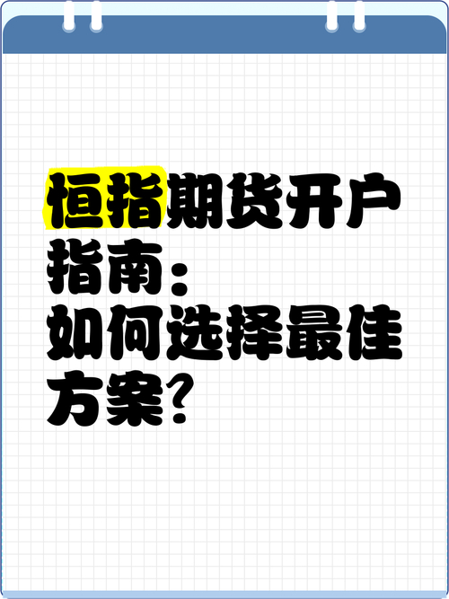 恒生指数期货开户要求_正规国际平台交易恒指期货_恒指期货配资被骗