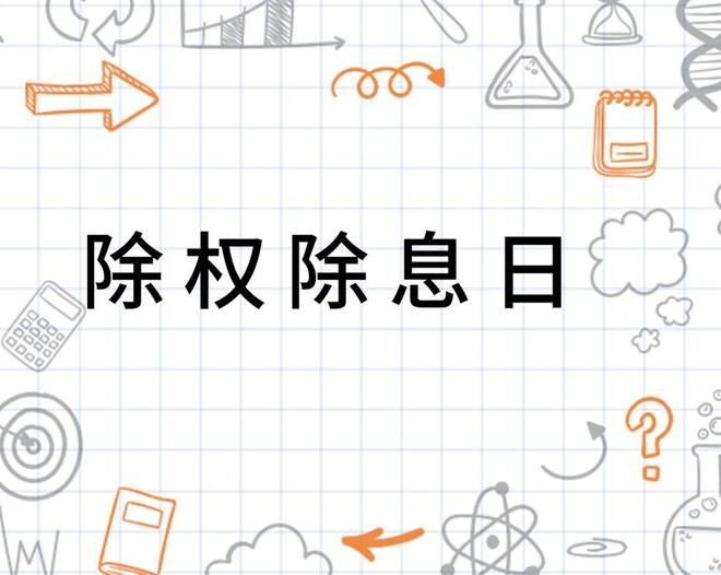 除权除息对股价的影响_股票除权除息是什么意思_最新除权除息股票