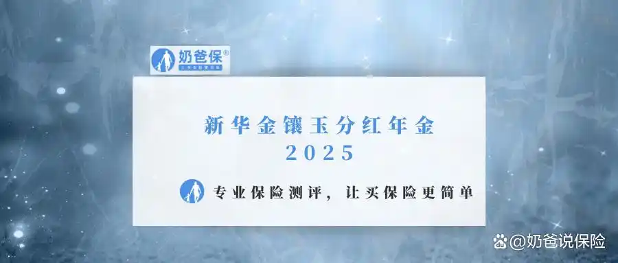 新华金镶玉分红年金2025怎么样_新华保险理财产品_新华保险实力如何